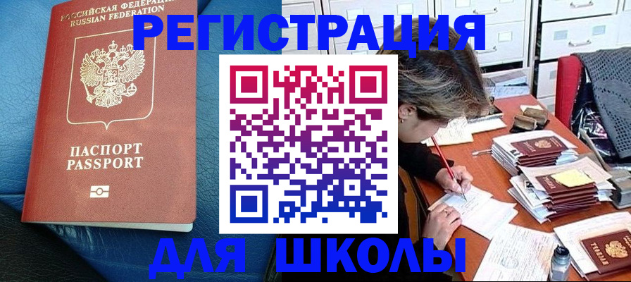 прописка для школы в Снежинске